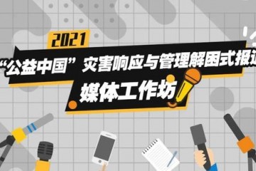 重建连接共益向前灾害解困式报道媒体工作坊招募 